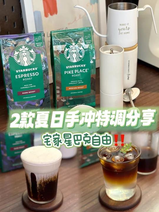 2款夏日手冲特调咖啡|宅家星巴克自由～