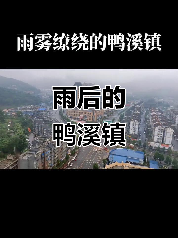 雨后鸭溪镇,温柔如初
