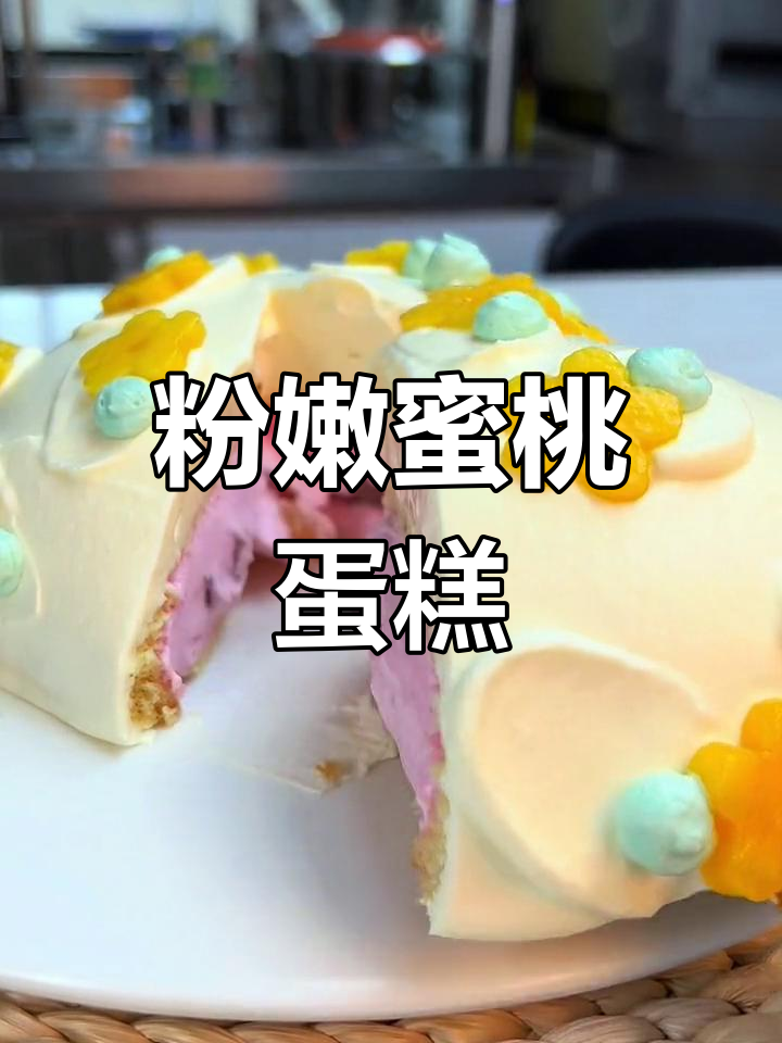 蜜桃甜心蛋糕,少女感十足