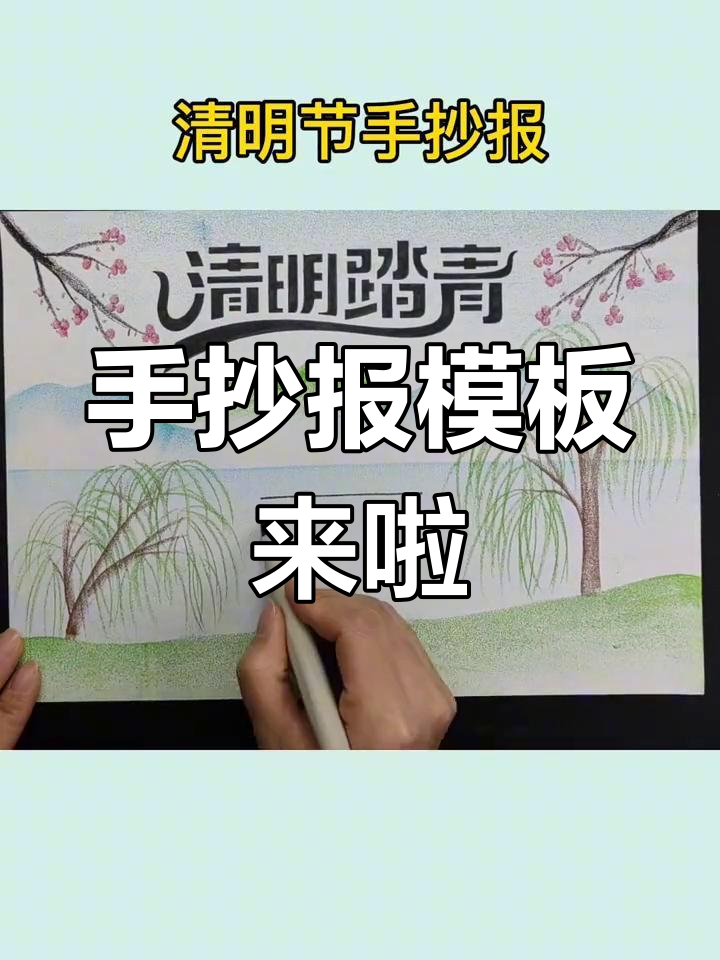 清明节手抄报模板,轻松搞定作业!