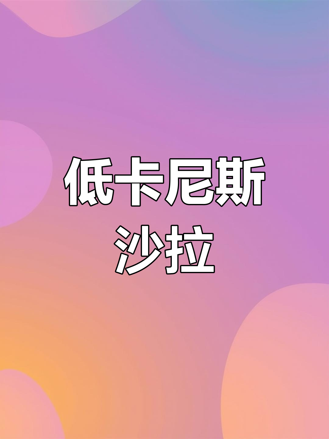 清爽低脂尼斯沙拉,夏日轻食必备