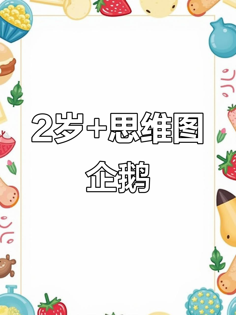 2岁宝宝用思维导图学企鹅,黑白相间真可爱
