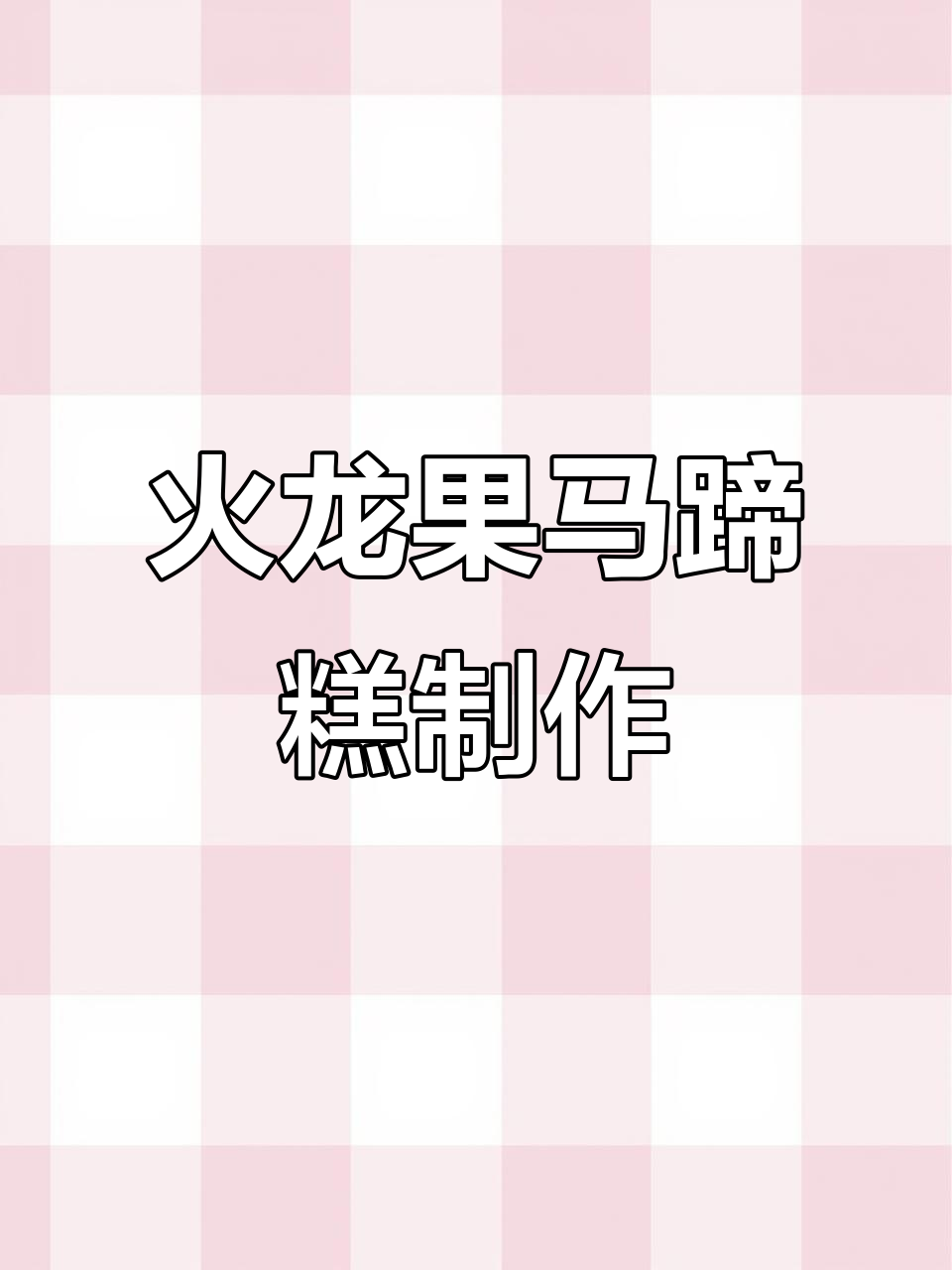 超详细火龙果马蹄糕教程,轻松做出Q弹生日蛋糕