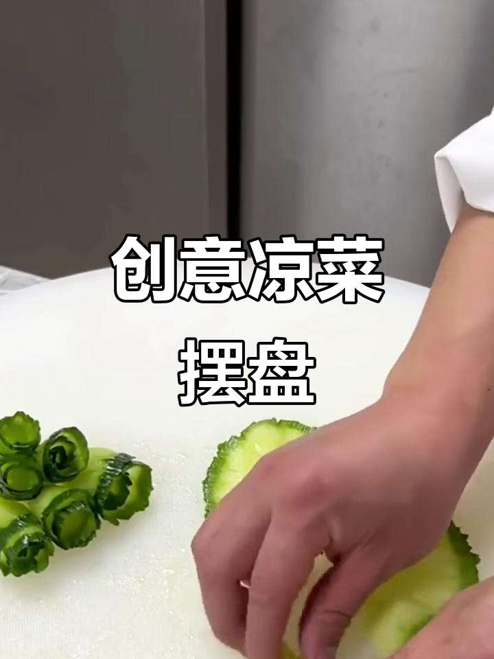 创意凉菜摆盘技巧,轻松打造独特美味造型