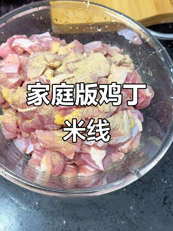 家常鸡丁米线,简单又美味!