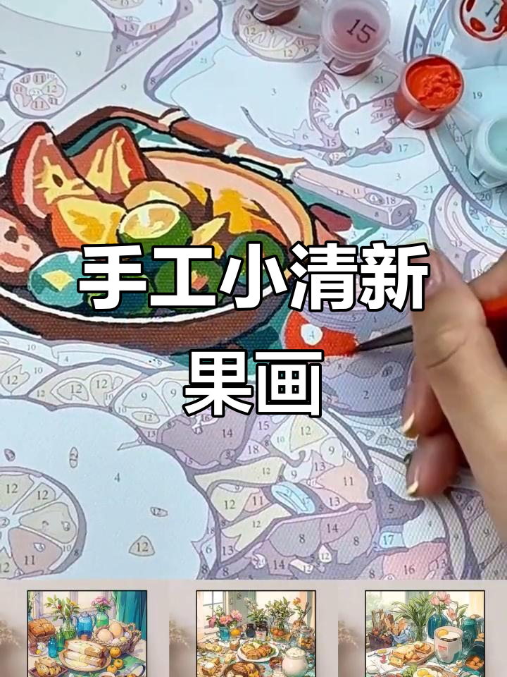 小清新水果派对手工涂鸦,创意数字油画轻松上手