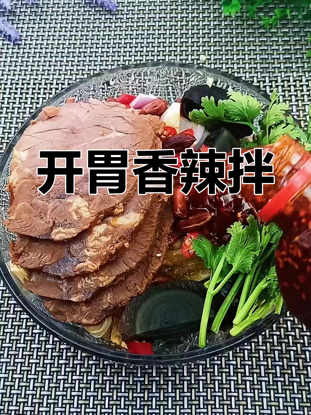 酱牛肉搭配凉菜,香辣爽口开胃