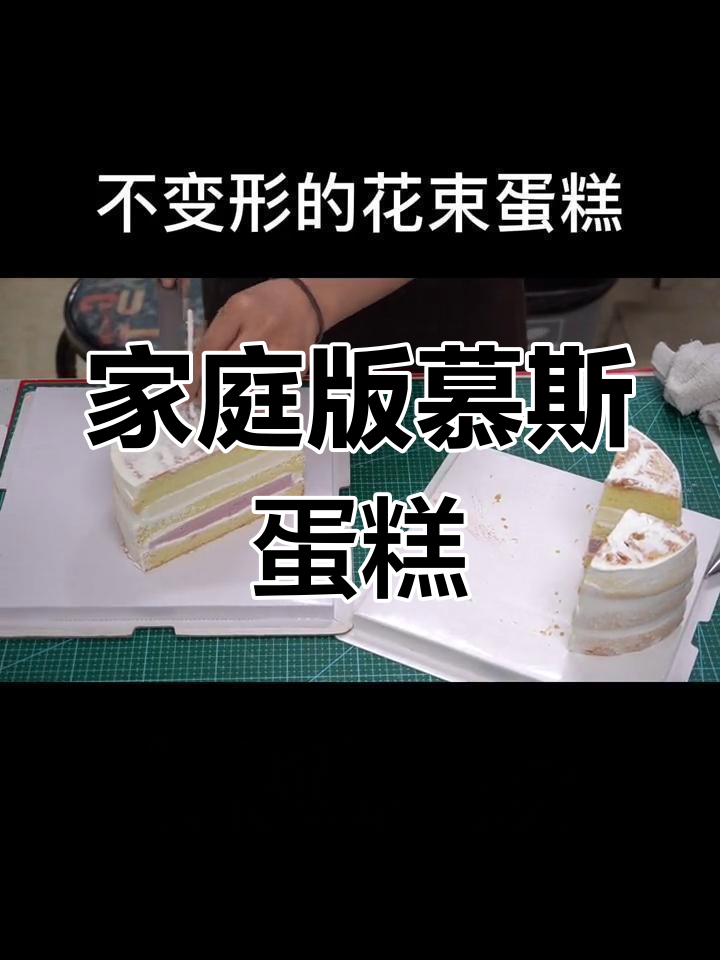 在家轻松做慕斯蛋糕,简单又美味!