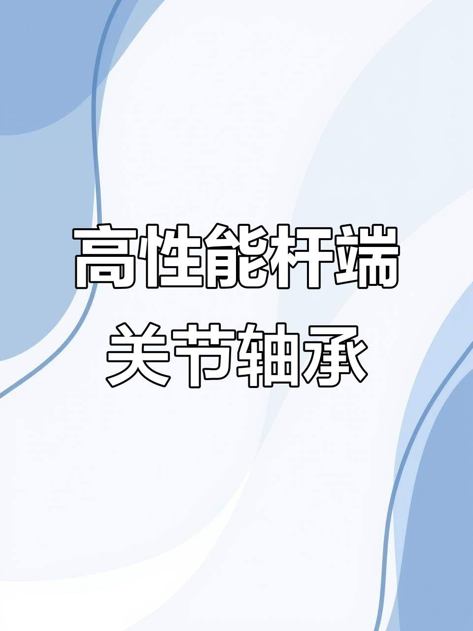 杆端关节轴承:灵活转动与高负荷能力,免维护设计更耐用