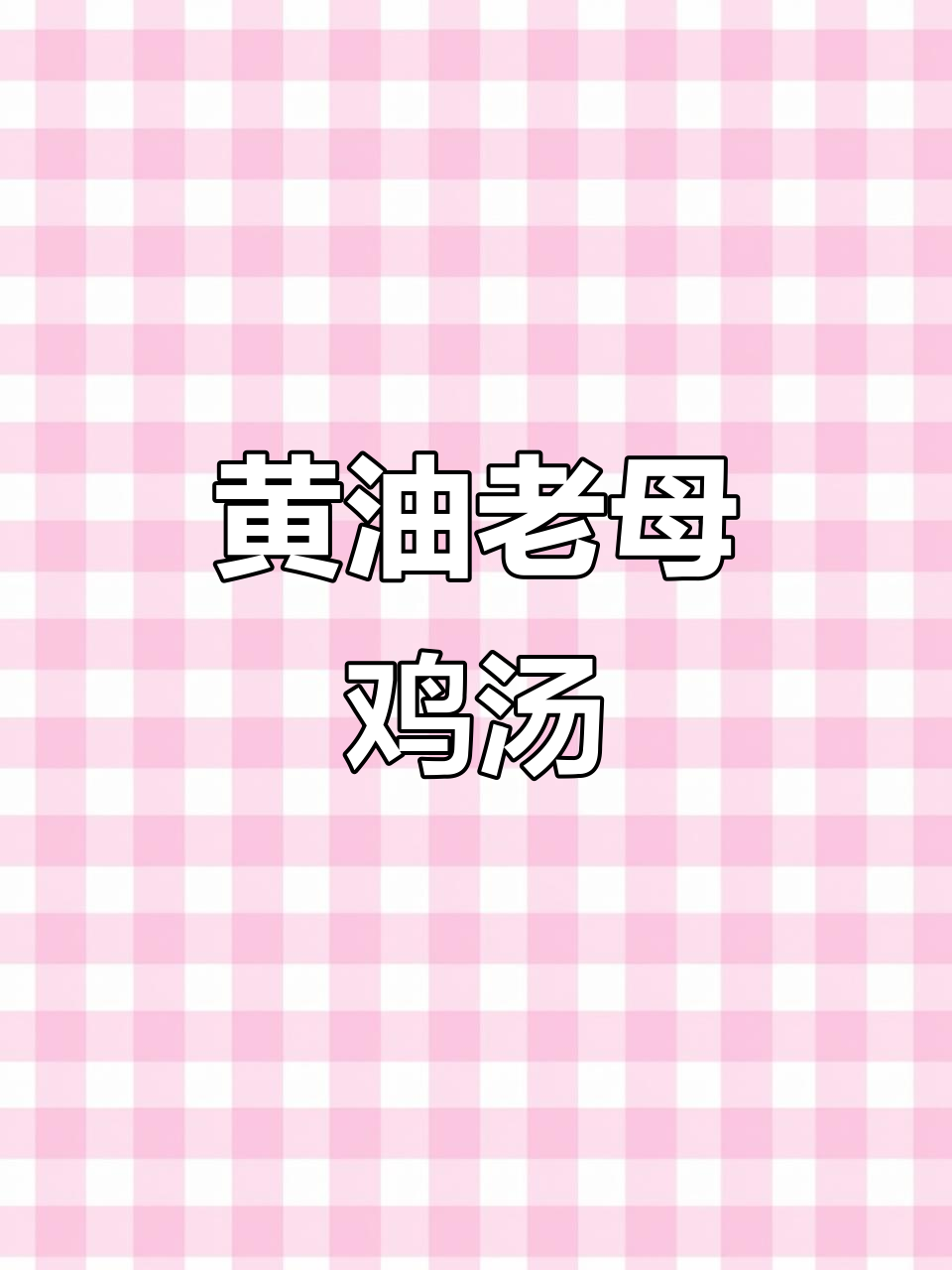 黄油老母鸡,炖汤炒焖都超美味