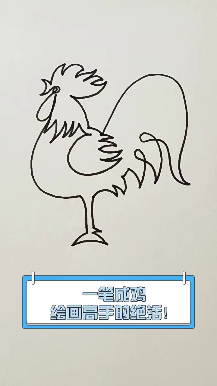 一笔成鸡,绘画高手的绝活!