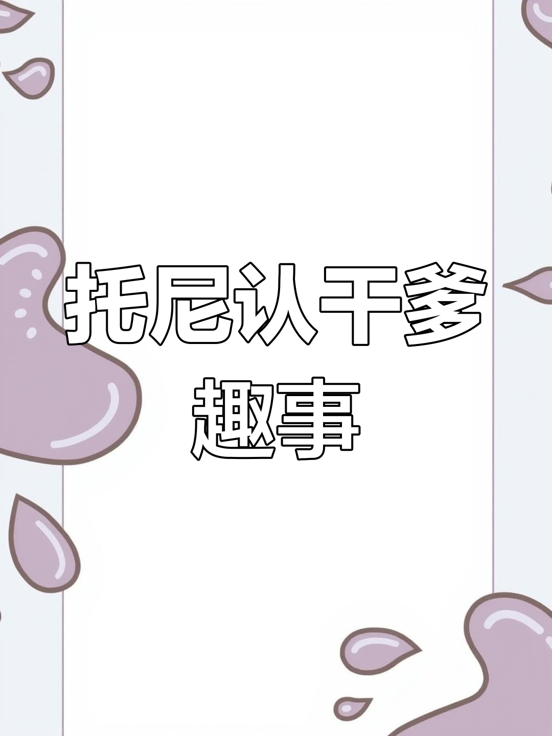 托尼的干爹之路,仙某某和团子爆笑调侃