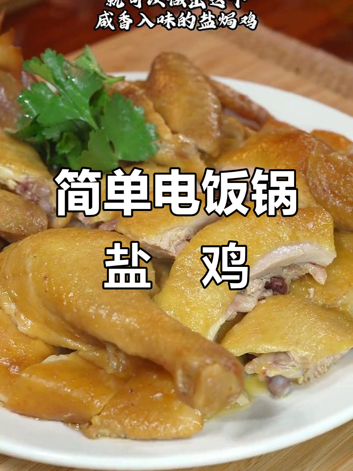电饭锅轻松做盐焗鸡，咸香入味让人无法抗拒