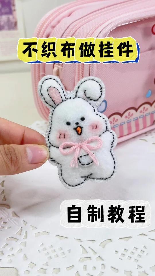 谁还不会做不织布挂件啊?停不下来啦!