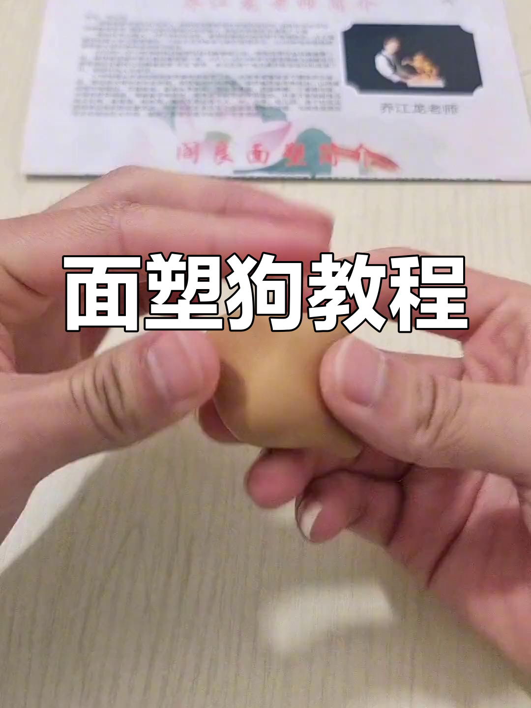 传统面塑小狗制作技巧