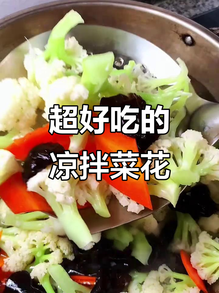 凉拌菜花,简单又美味,清爽脆嫩吃到停不下来