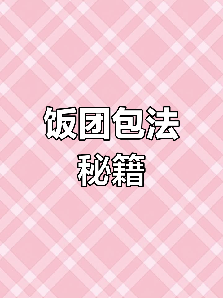 饭团包法全解析,99%的人都能轻松掌握!