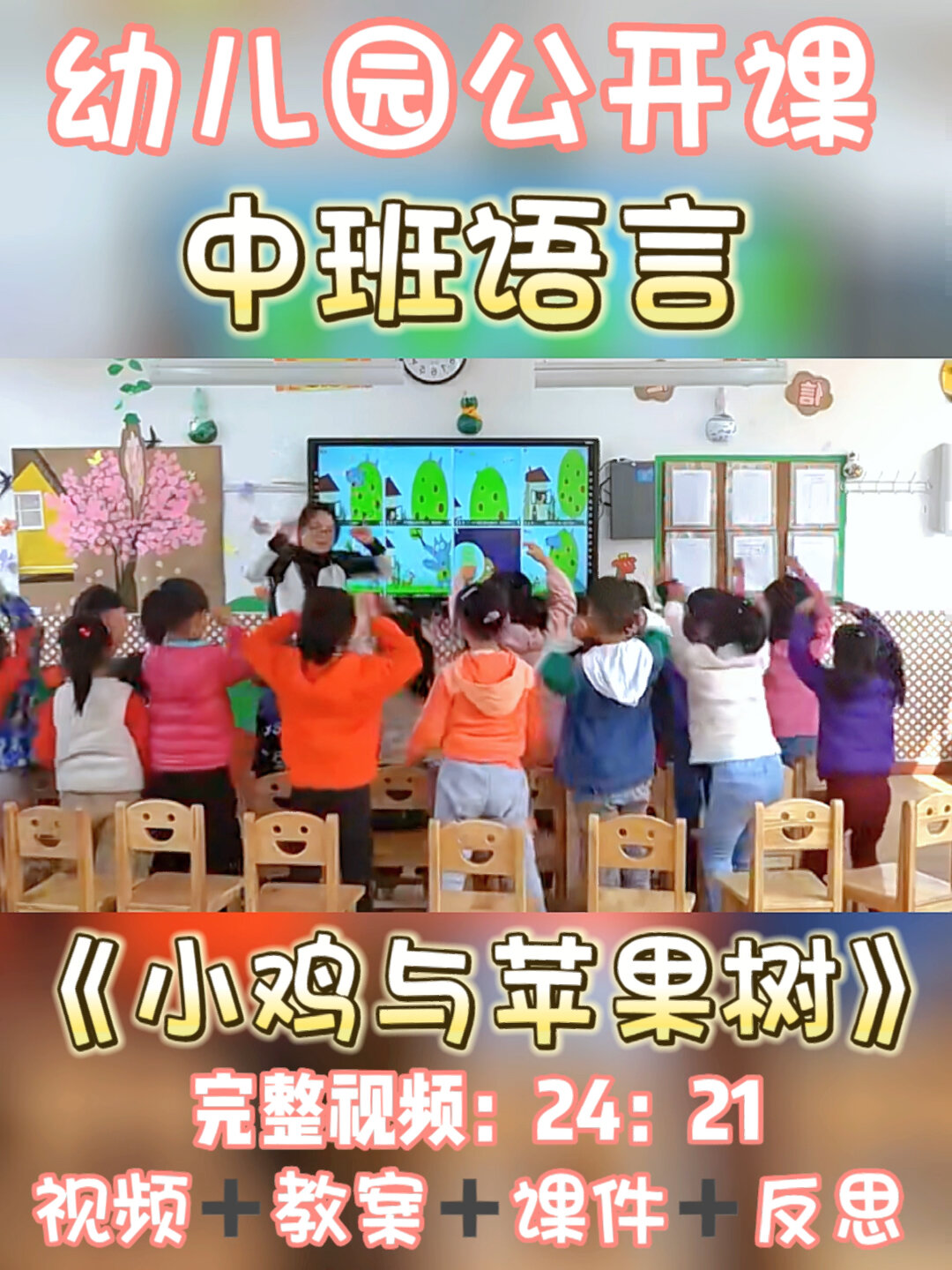 幼儿园公开课|中班语言《小鸡与苹果树》