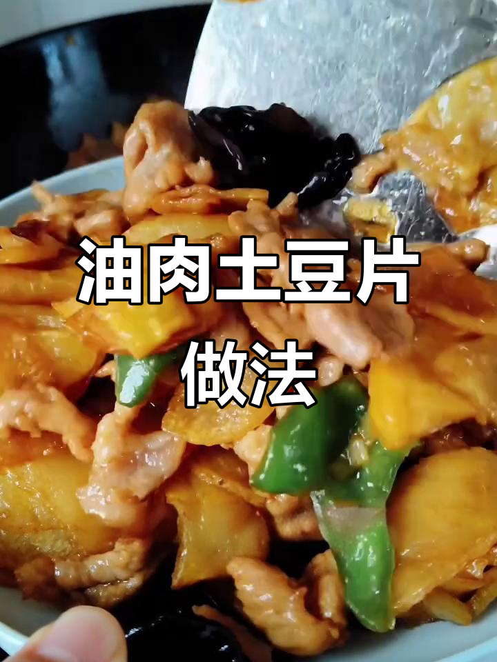 教你做油肉土豆片,米饭炒菜一学就会