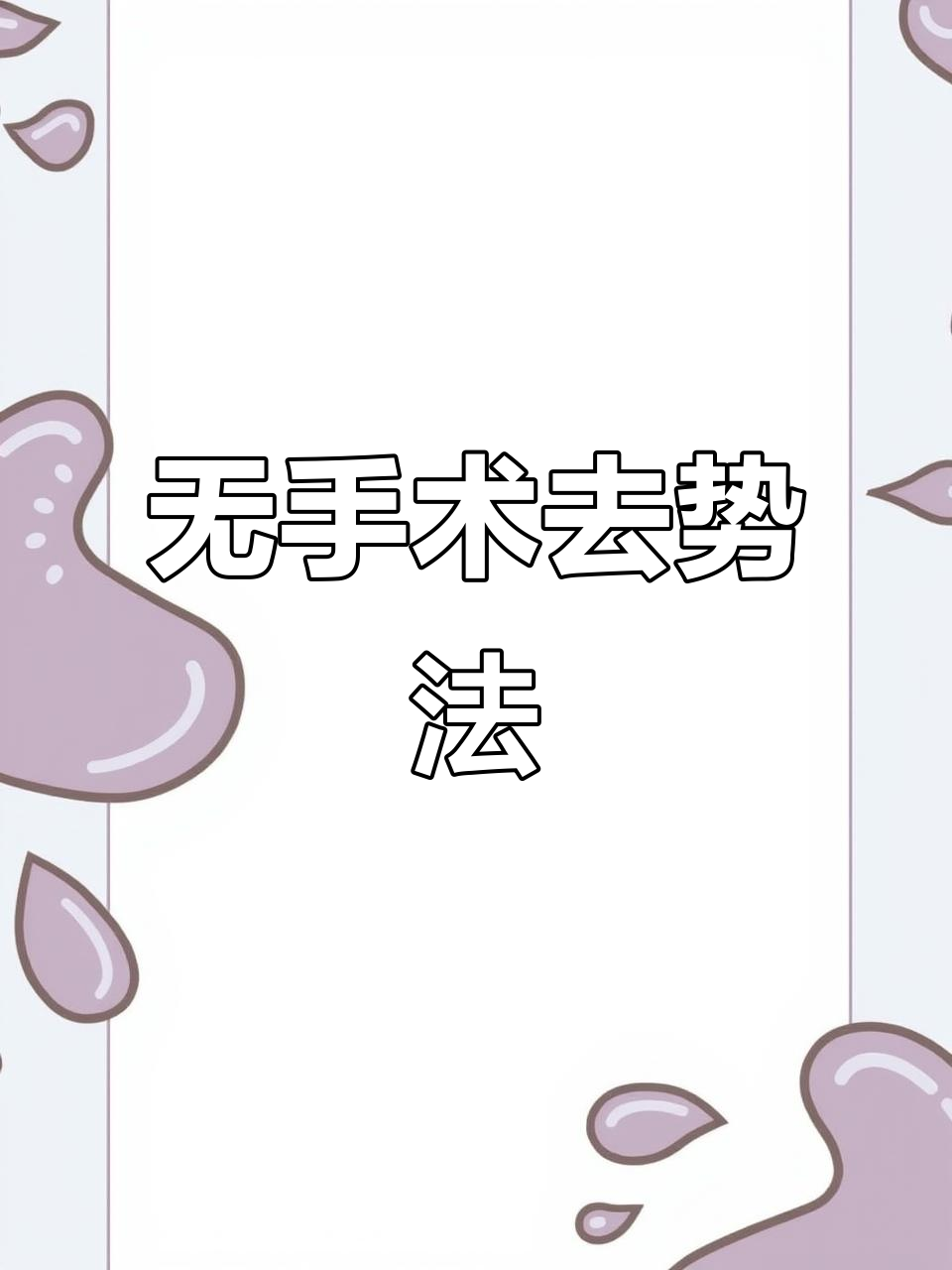 轻松阉鸡,白胡椒五味子搞定