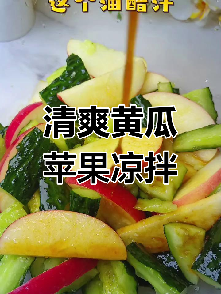 酸甜青瓜苹果凉拌菜,简单又美味,招待客人必备