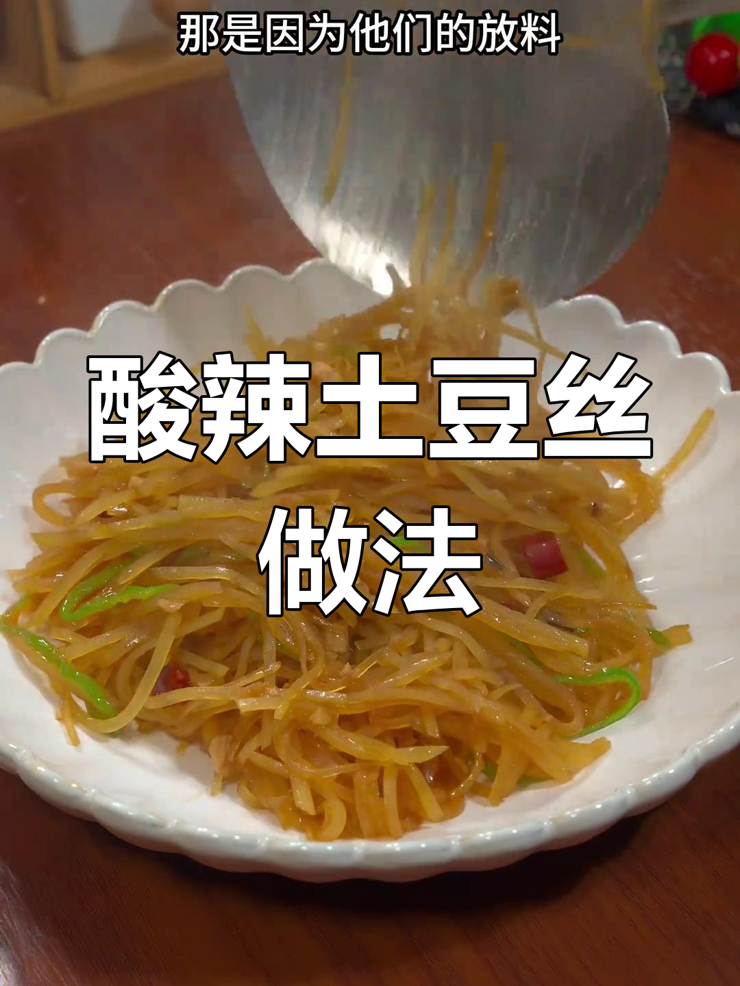 想吃酸辣土豆丝?照这样做,爽口开胃,拌饭绝配!