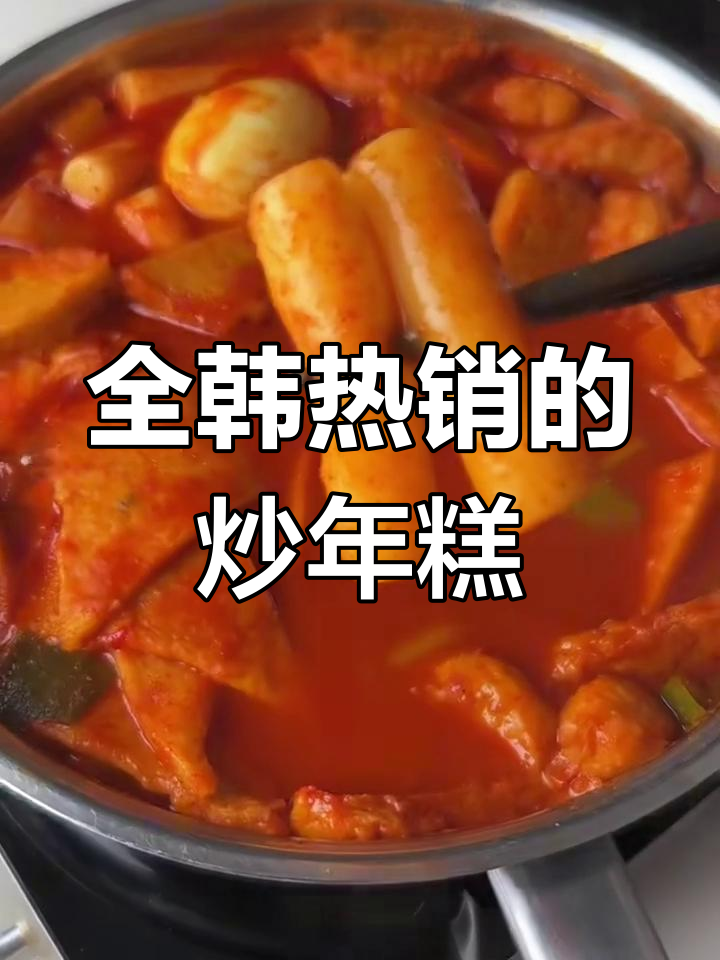 韩国最火炒年糕做法大揭秘,简单又美味!