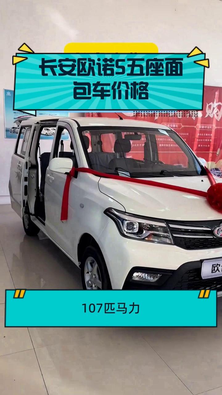 长安欧诺S五座面包车价格
