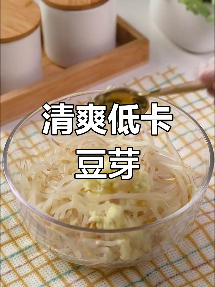 低卡凉拌豆芽,酸辣爽口又掉秤