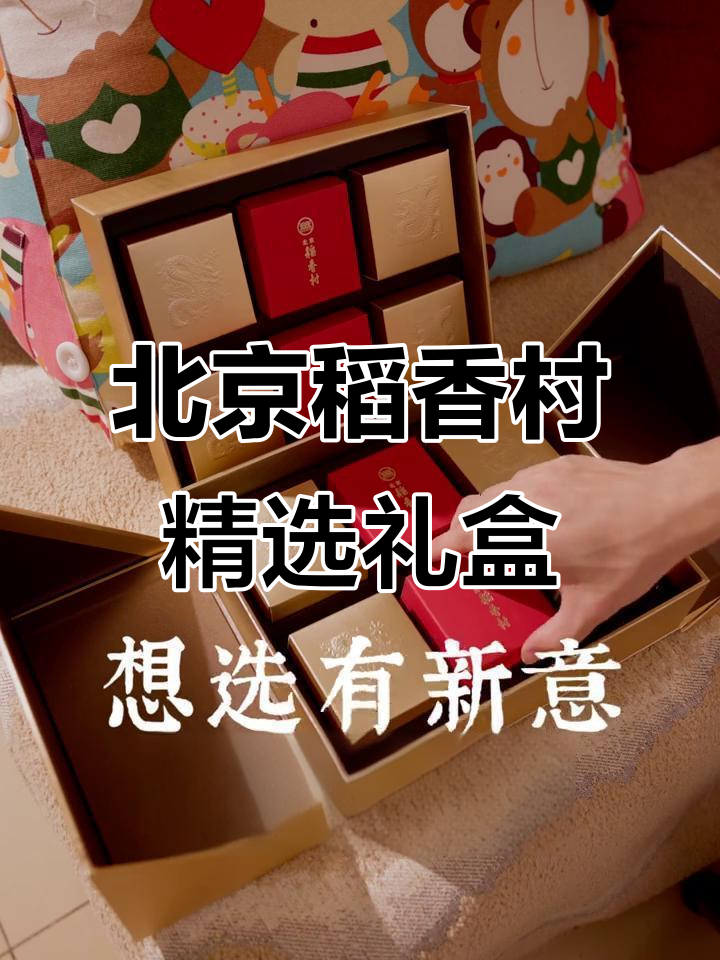 送表哥的创意礼盒,稻香村百年经典糕点搭配精美包装