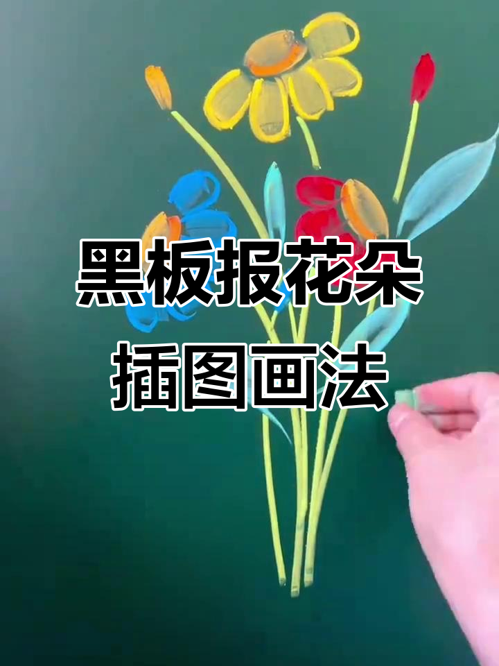 粉笔画花朵与蝴蝶，黑板报插图教程