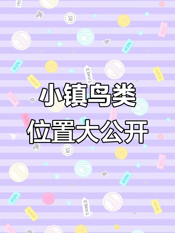 心动小镇鸟类全攻略:天鹅与讴歌的位置揭秘