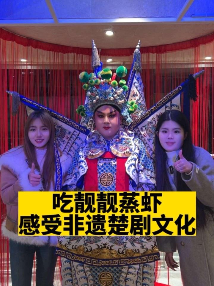 吃虾子还能欣赏非遗楚剧!不愧是靓靓蒸虾