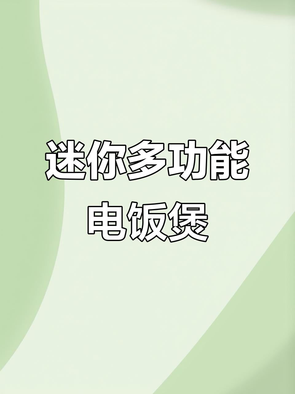 安博尔迷你电饭煲,适合1-3人家庭使用,功能齐全又便捷