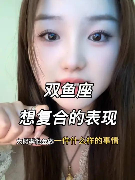 双鱼座想复合会有什么表现?