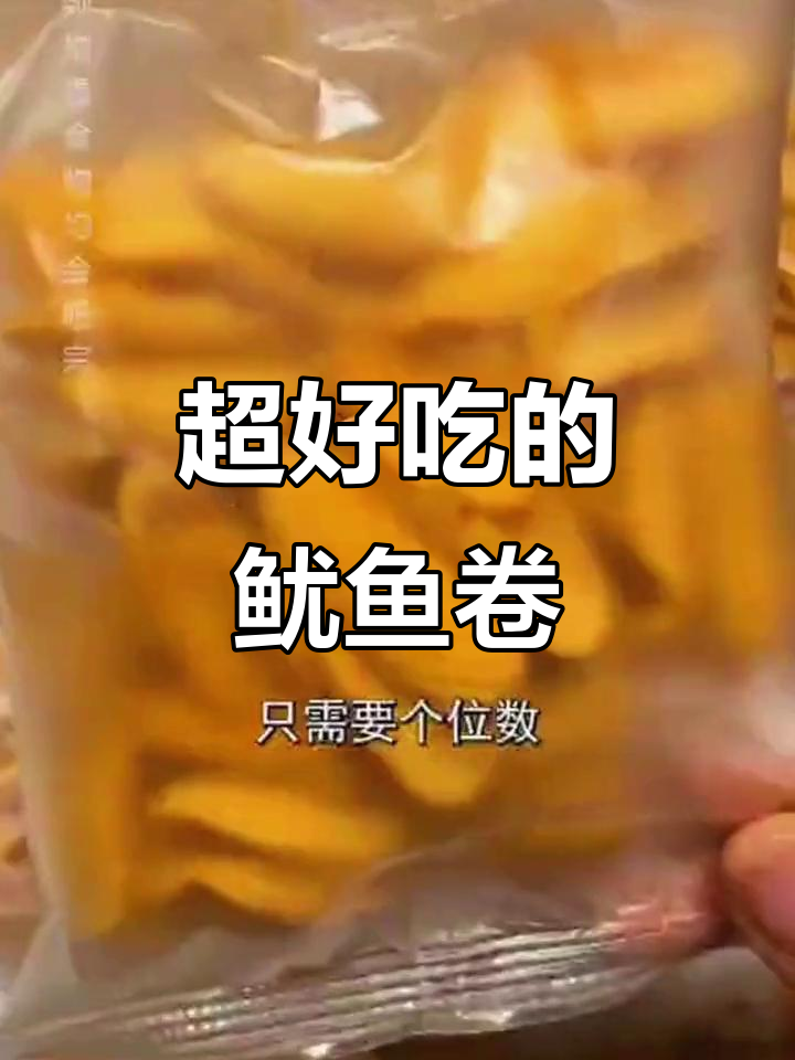 香脆鱿鱼卷,追剧必备零食!一口接一口停不下来