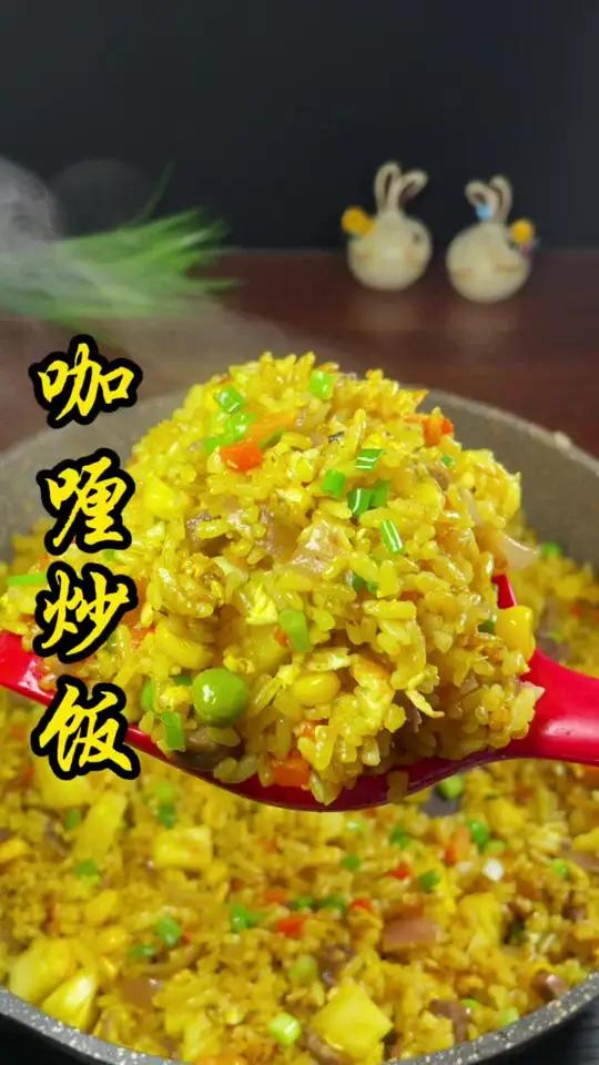 我做的咖喱菠萝炒饭特别香,知道是为什么嘛,今天把秘诀传授给你 咖喱炒饭 家常菜 美食教程