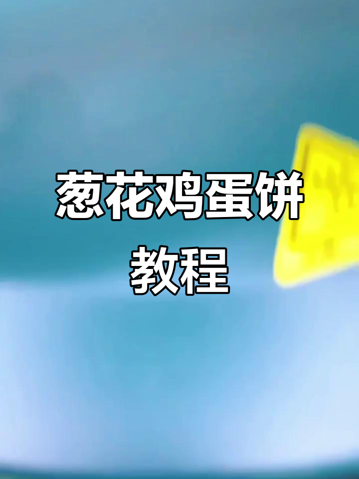 葱花鸡蛋饼做法，简单又美味