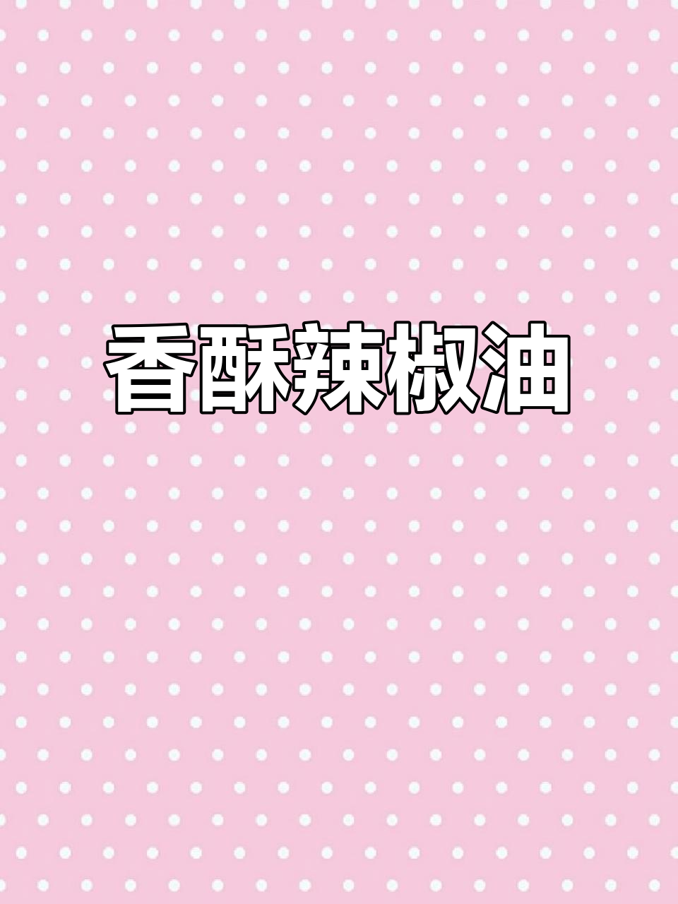 自制香酥辣椒油,拌菜蘸料皆美味,吃一次就停不下来!