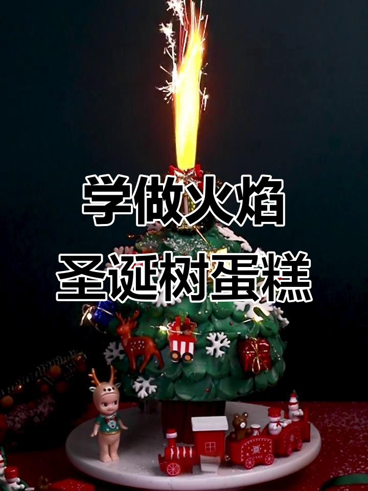 圣诞树蛋糕制作全攻略，轻松学会裱花技巧