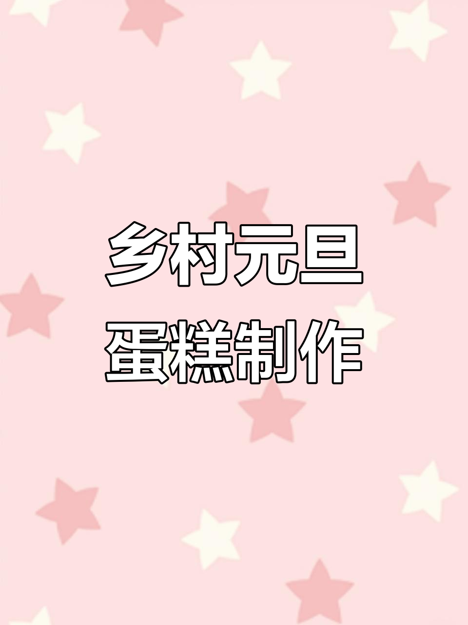 元旦蛋糕定制,农村生活里的甜蜜治愈