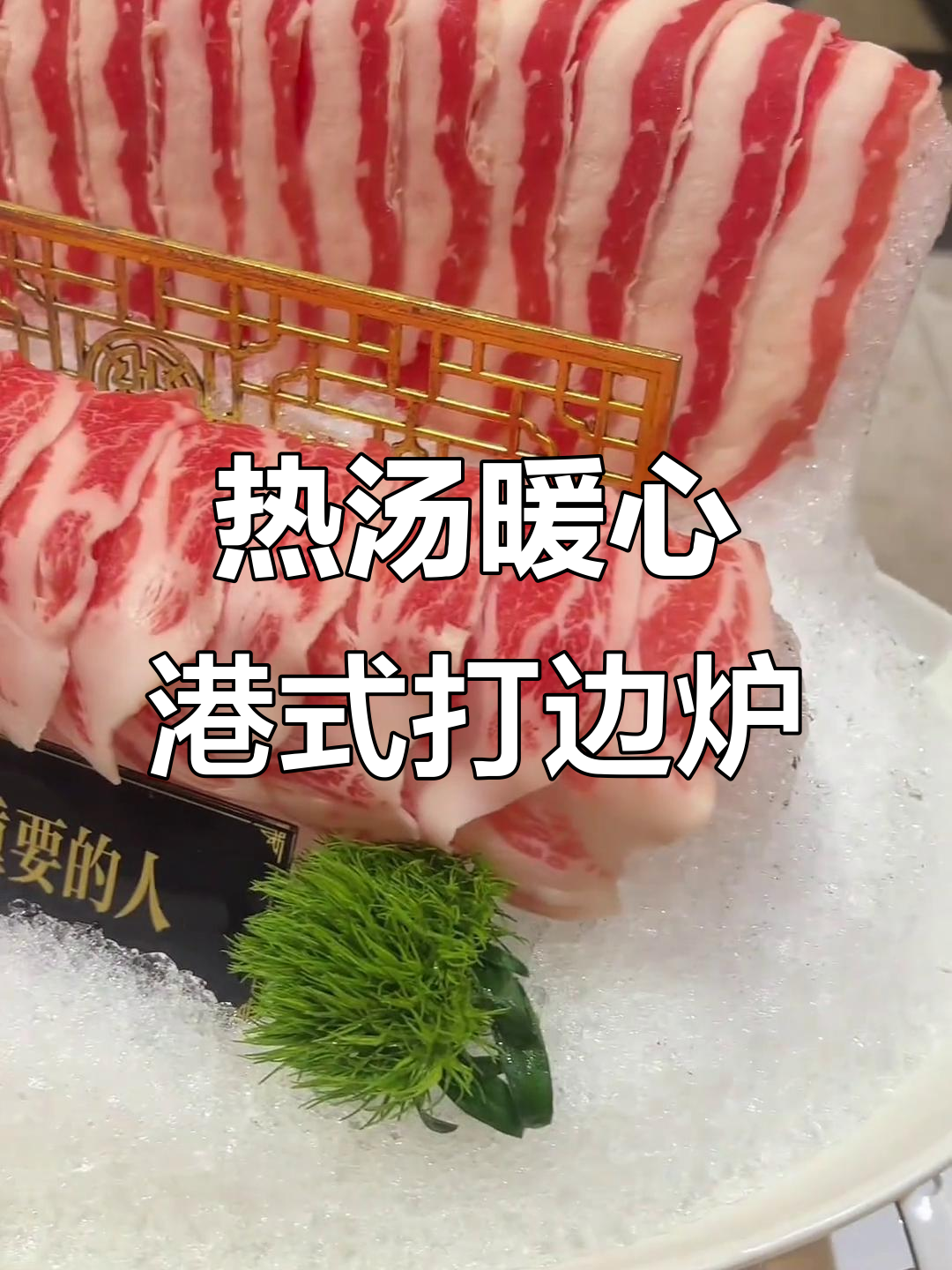 港式打边炉,海鲜与火锅的完美结合
