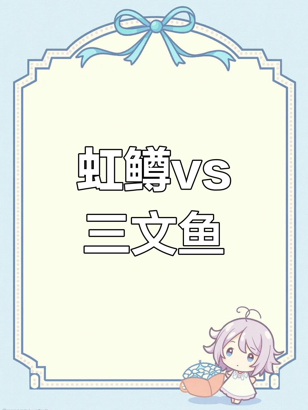 三倍体虹鳟与三文鱼全方位对比,细节揭秘