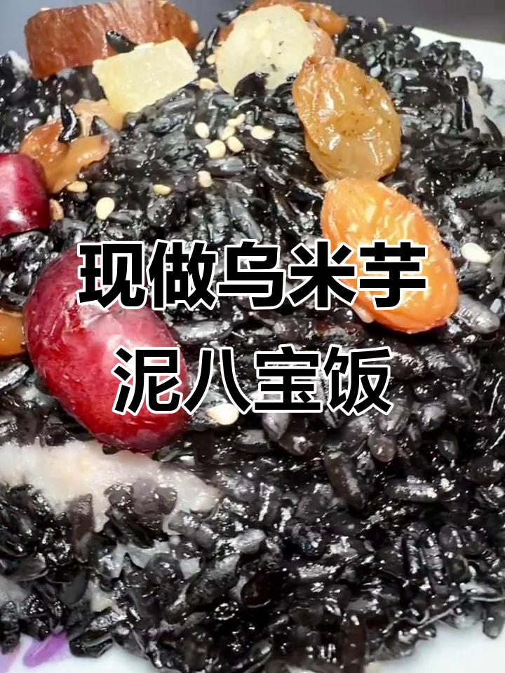 乌米芋泥八宝饭,年夜饭必备!低甜不腻,香气满满
