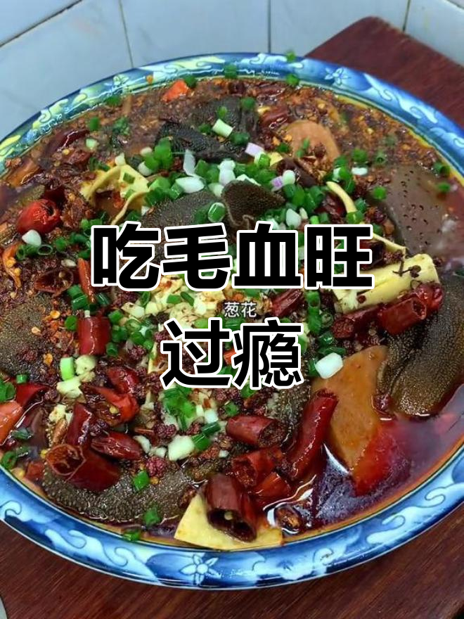 毛血旺:川味麻辣大餐,肉菜一锅煮