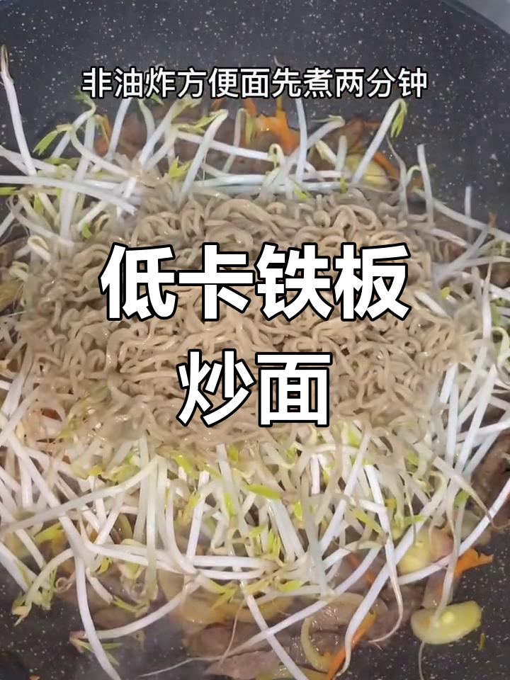 铁板炒面,低油减脂又美味,辣味十足!