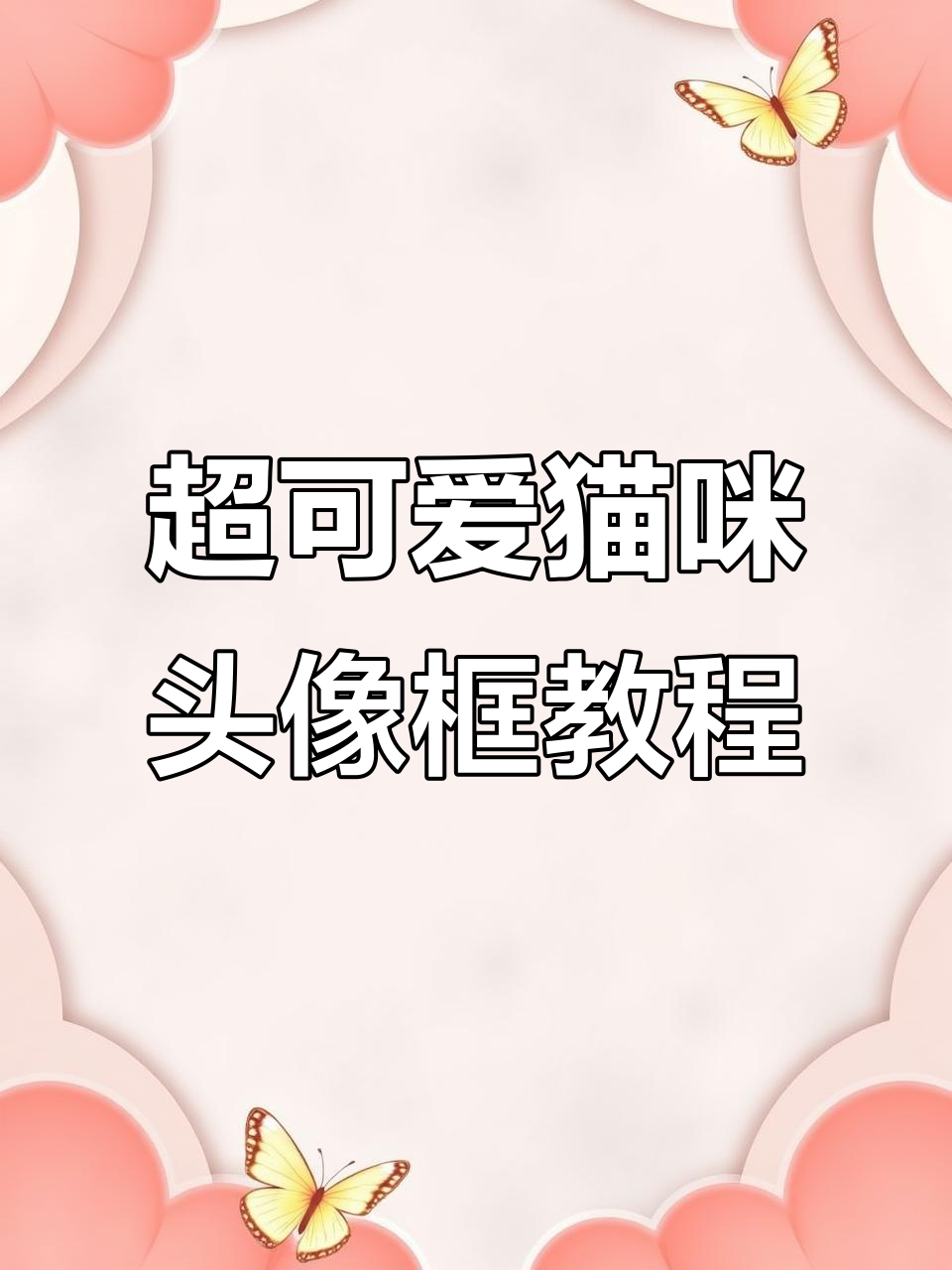 轻松制作猫咪节奏盒子头像框，开学必备！