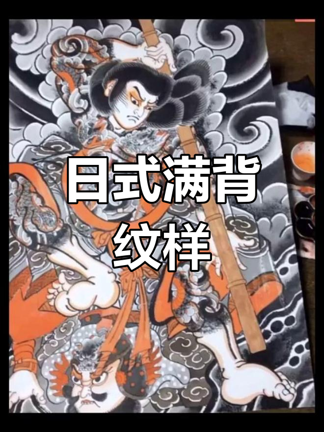 传统日式满背纹身手稿推荐