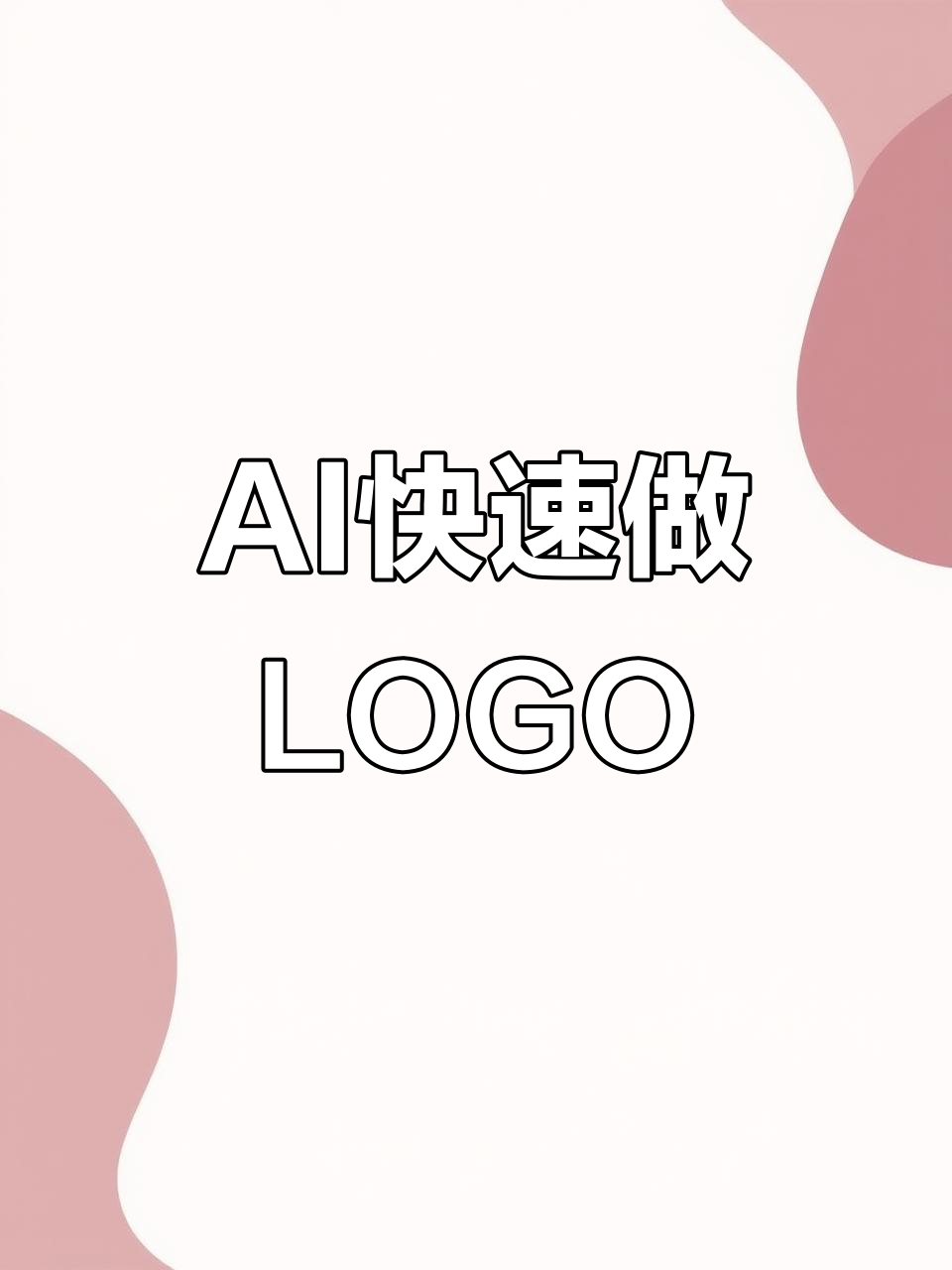 实习生用AI轻松搞定20个中式logo,老板都惊呆了!