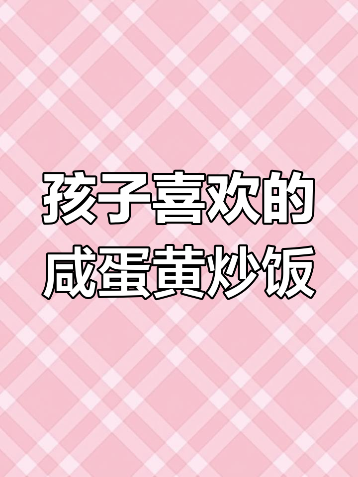 咸蛋黄酱炒饭,孩子超爱吃的家常湘菜川味